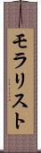 モラリスト Scroll