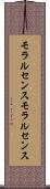 モラルセンス Scroll