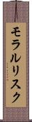 モラル・リスク Scroll