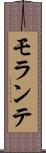 モランテ Scroll