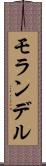 モランデル Scroll