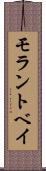 モラントベイ Scroll