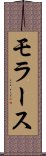 モラース Scroll