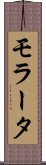 モラータ Scroll