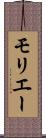 モリエー Scroll