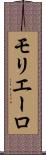 モリエーロ Scroll