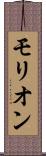 モリオン Scroll