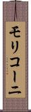 モリコーニ Scroll
