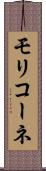モリコーネ Scroll