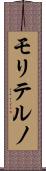 モリテルノ Scroll