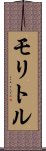 モリトル Scroll