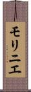 モリニエ Scroll