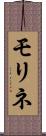モリネ Scroll