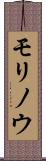 モリノウ Scroll