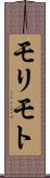 モリモト Scroll
