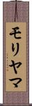 モリヤマ Scroll