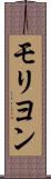 モリヨン Scroll