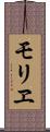 モリヱ Scroll