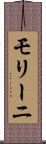 モリーニ Scroll