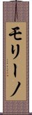 モリーノ Scroll