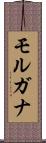 モルガナ Scroll
