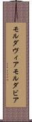 モルダヴィア Scroll