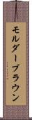 モルダーブラウン Scroll