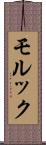 モルック Scroll