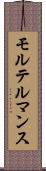 モルテルマンス Scroll