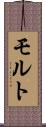 モルト Scroll