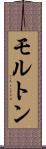 モルトン Scroll