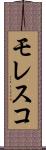 モレスコ Scroll