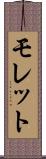 モレット Scroll