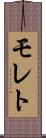 モレト Scroll