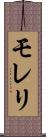 モレリ Scroll