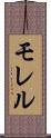 モレル Scroll