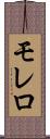 モレロ Scroll
