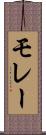 モレー Scroll