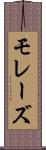 モレーズ Scroll