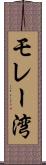 モレー湾 Scroll