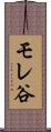 モレ谷 Scroll