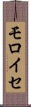 モロイセ Scroll
