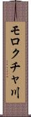 モロクチャ川 Scroll