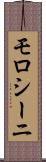 モロシーニ Scroll