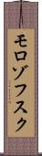 モロゾフスク Scroll