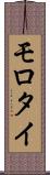 モロタイ Scroll