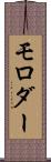 モロダー Scroll