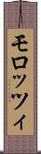 モロッツィ Scroll