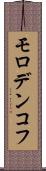 モロデンコフ Scroll
