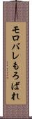 モロバレ Scroll